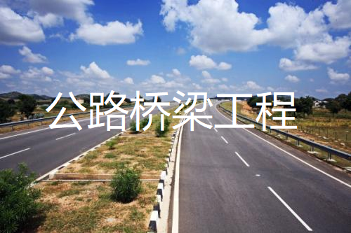 公路桥梁