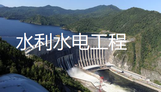 水利水电