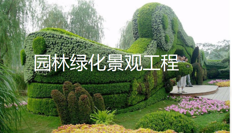园林绿化